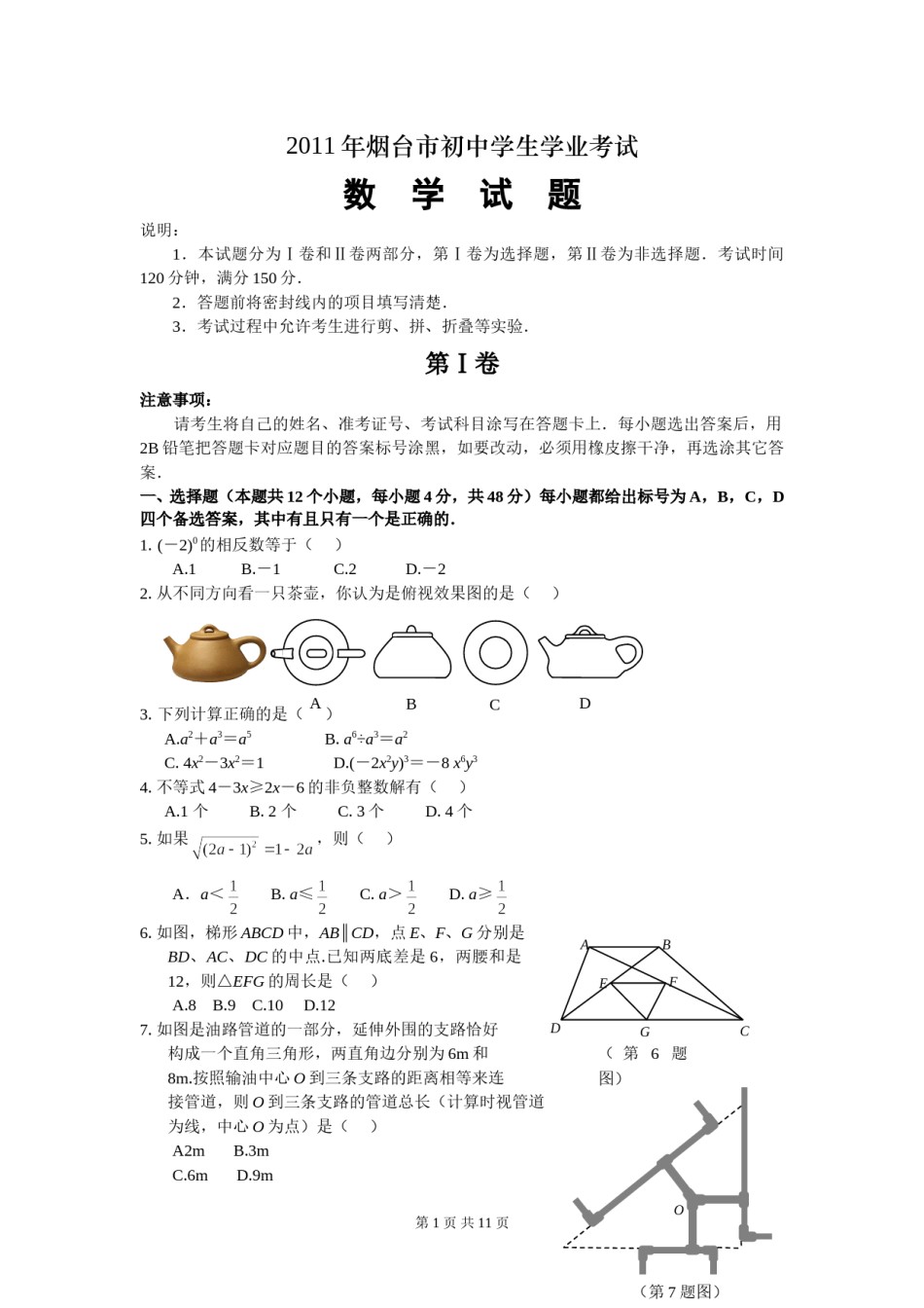 2011山东烟台中考数学(word-含答案).doc_第1页