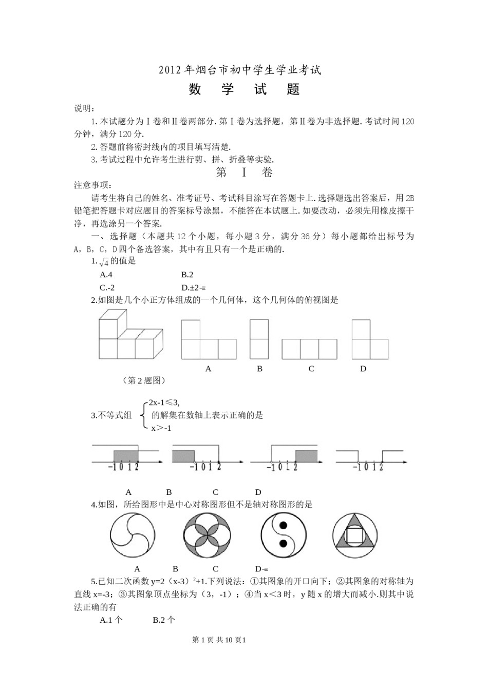 2012山东烟台中考数学(word-含答案).doc_第1页
