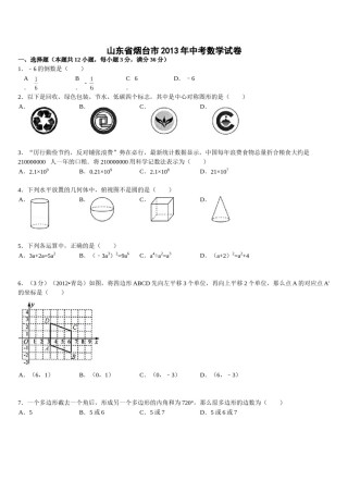 2013山东烟台中考数学(word-含答案).doc