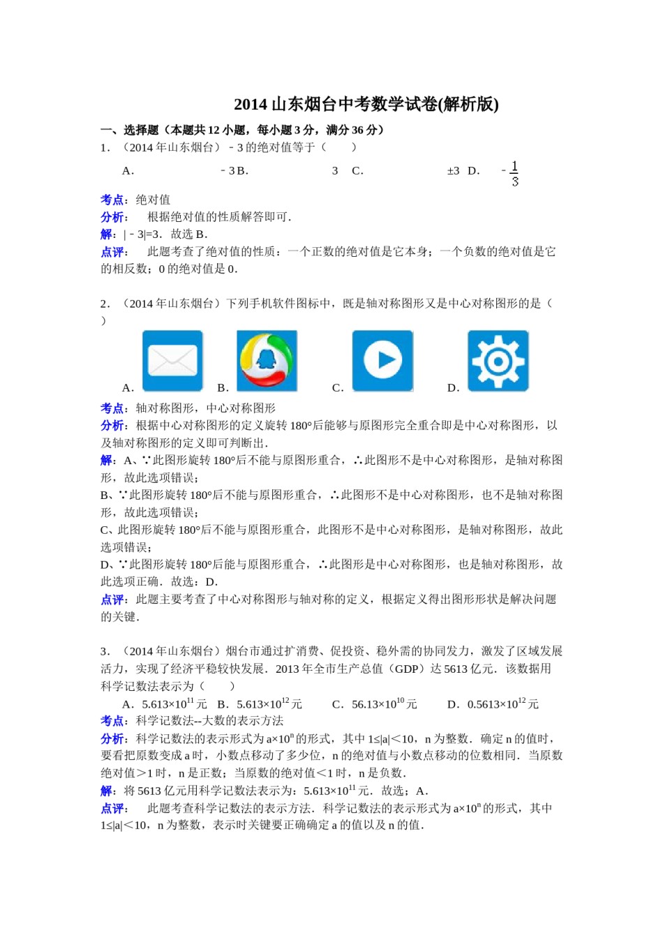 2014山东烟台中考数学(word-含答案).doc_第1页