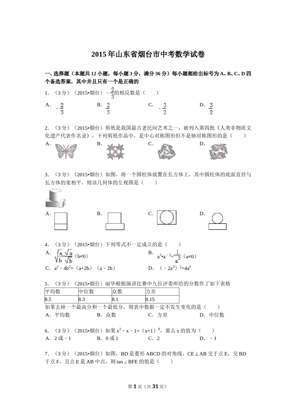 2015山东烟台中考数学(word-含答案).doc_第1页