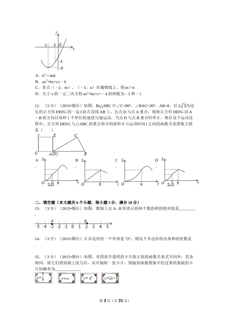 2015山东烟台中考数学(word-含答案).doc_第3页