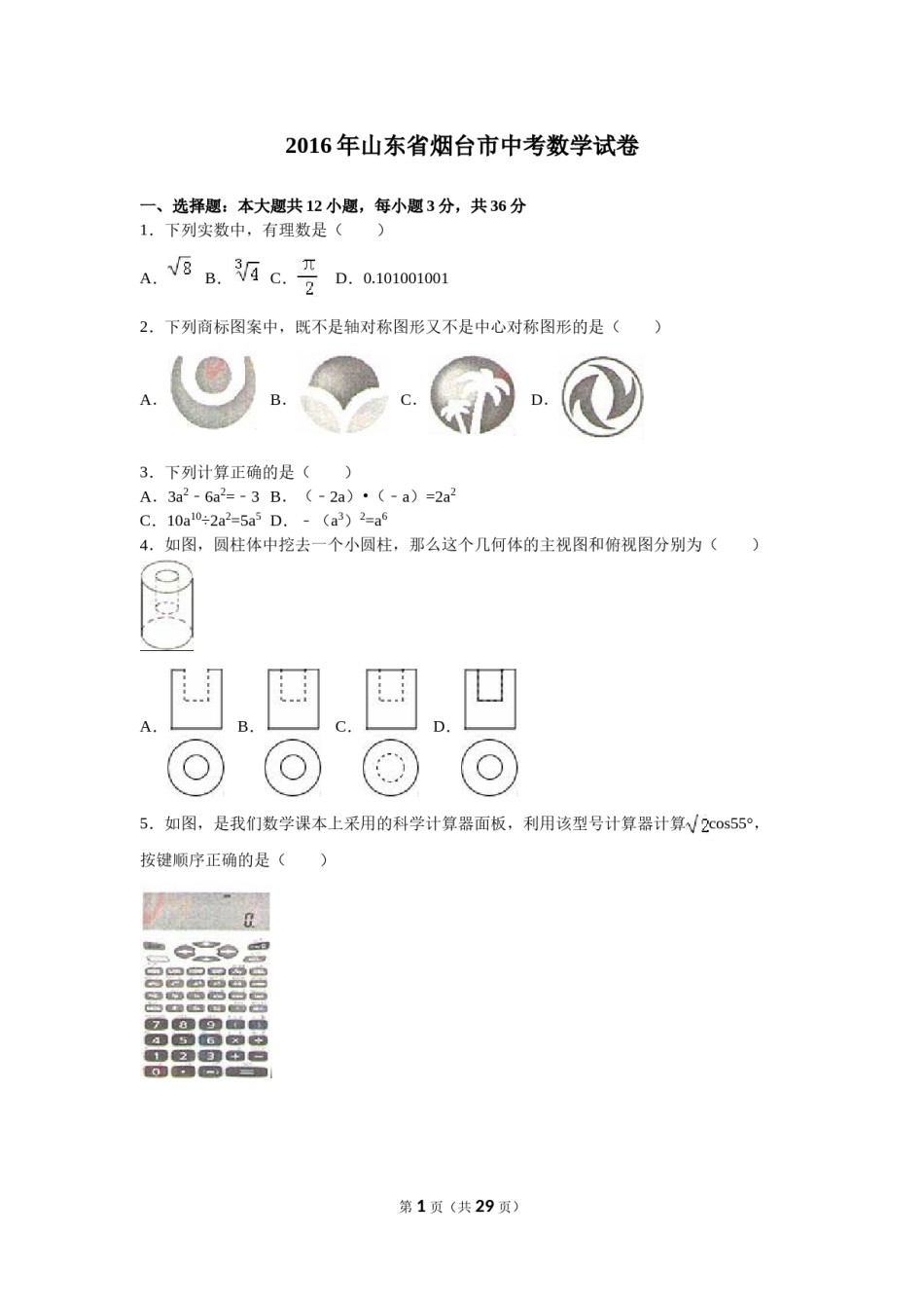 2016山东烟台中考数学(word-含答案).doc_第1页