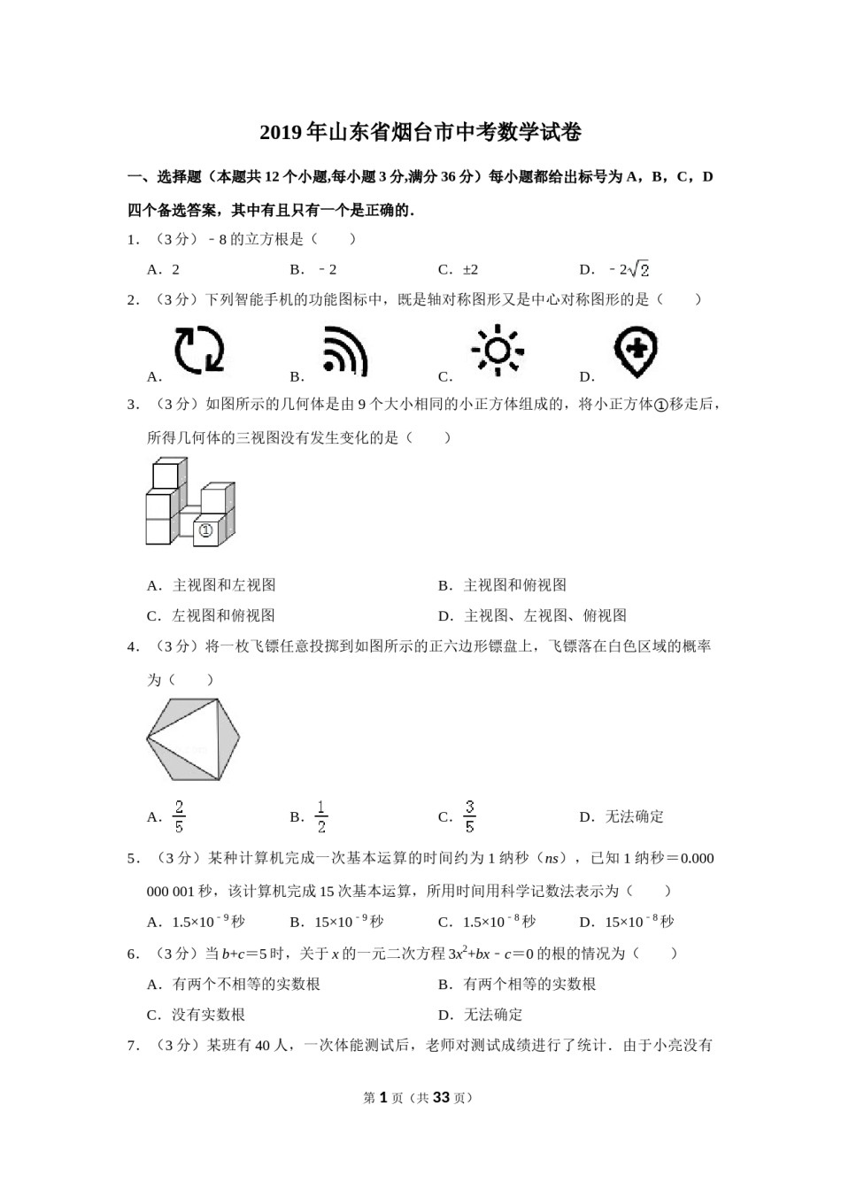 2019山东烟台中考数学(word-含答案).doc_第1页