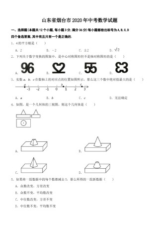 2020山东烟台中考数学(word-含答案).docx