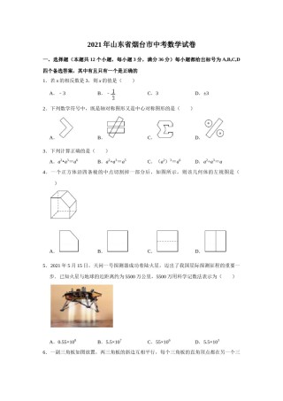 2021年山东省烟台市中考数学真题  （原卷版）.doc