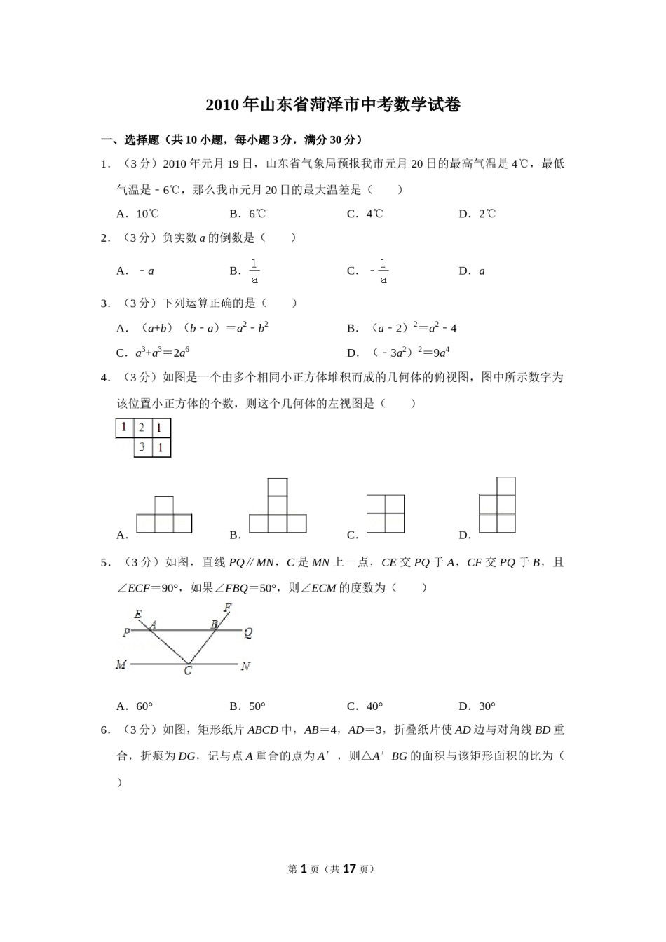 2010年山东省菏泽市中考数学试卷.doc_第1页