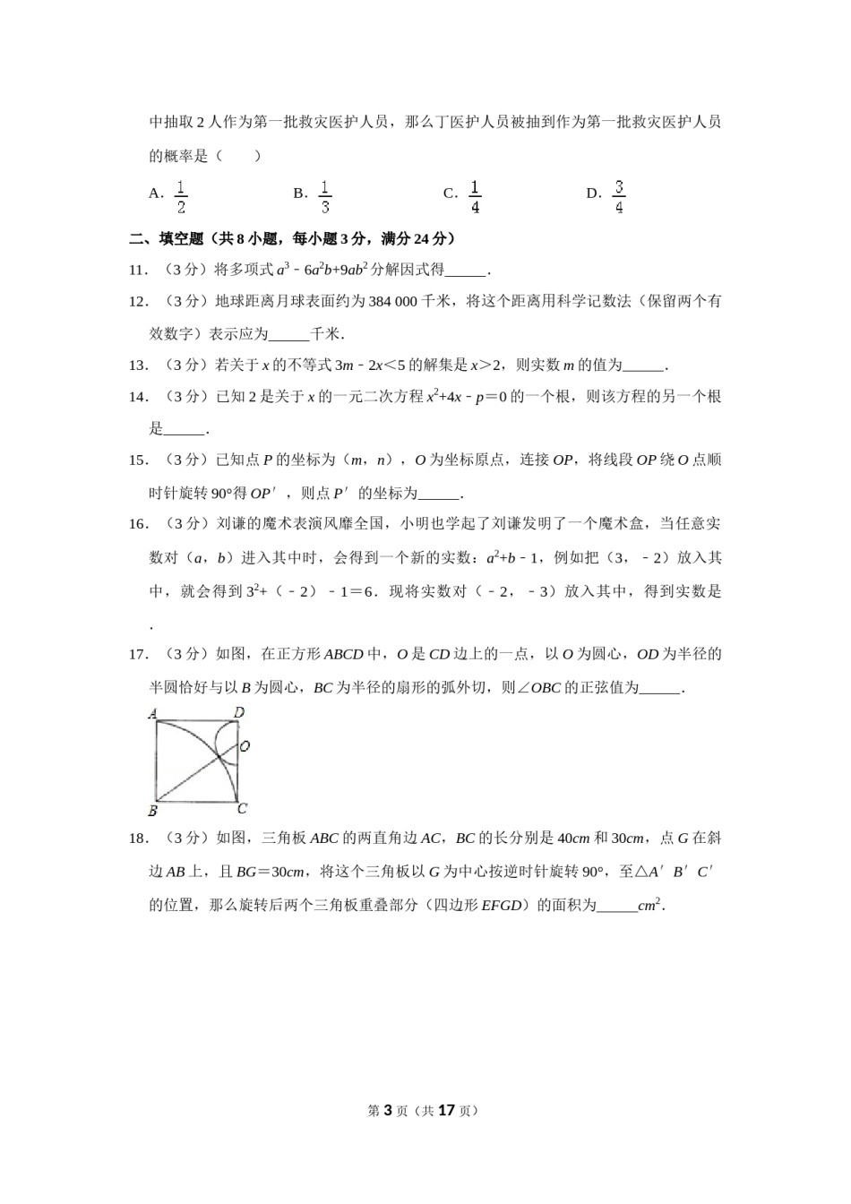 2010年山东省菏泽市中考数学试卷.doc_第3页