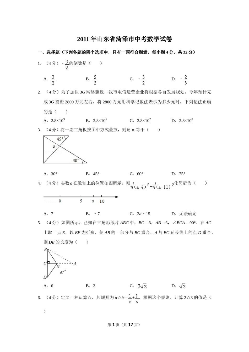 2011年山东省菏泽市中考数学试卷.doc_第1页