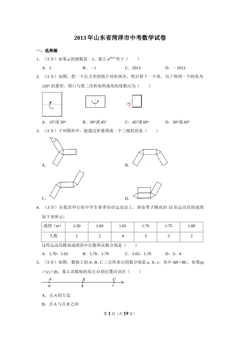 2013年山东省菏泽市中考数学试卷.doc_第1页