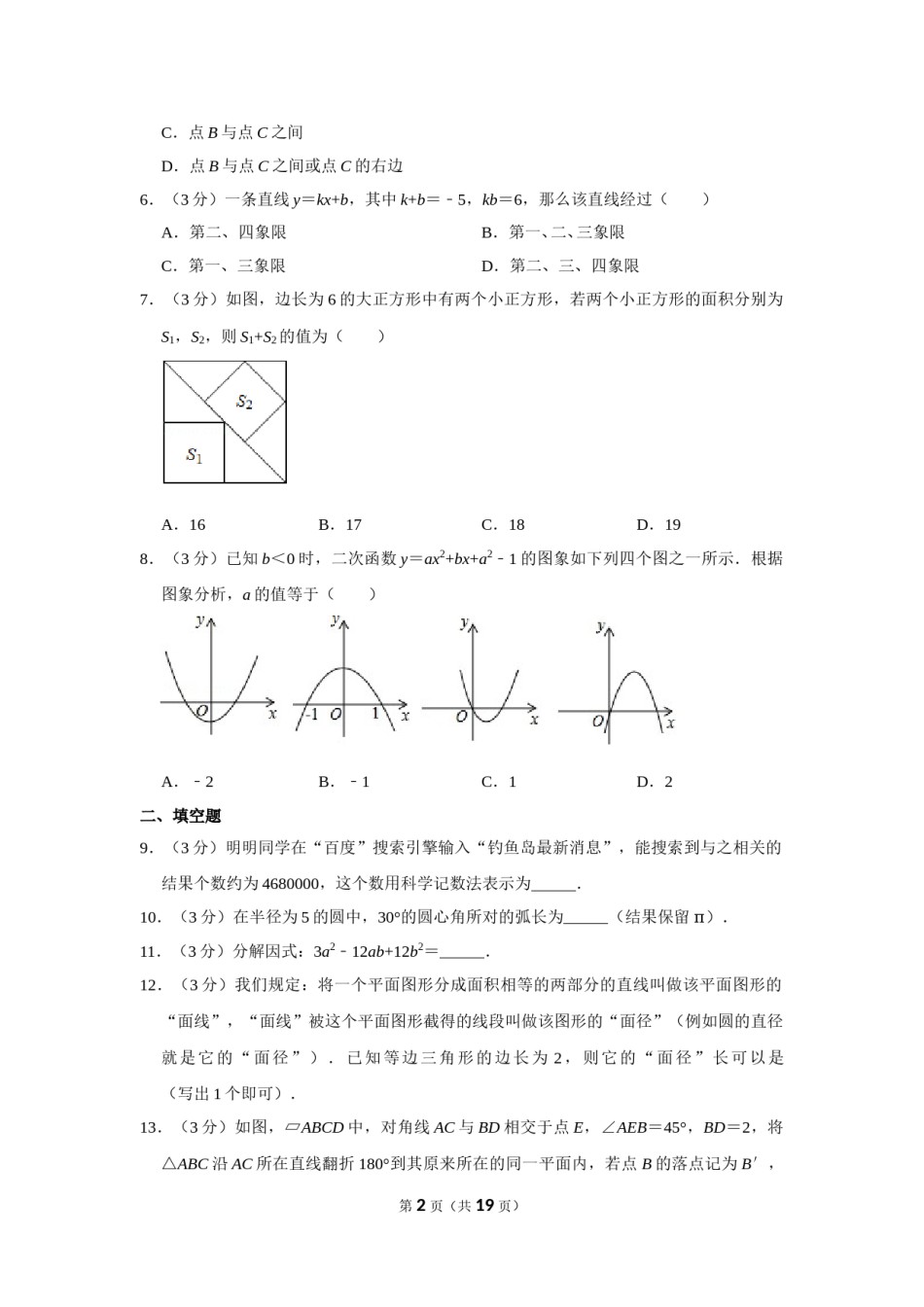 2013年山东省菏泽市中考数学试卷.doc_第2页