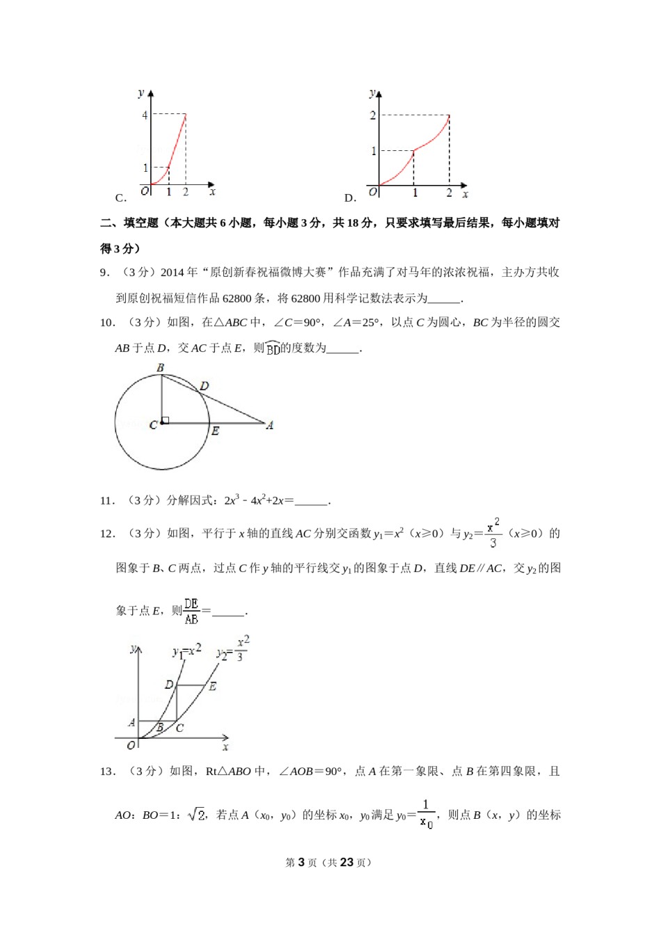2014年山东省菏泽市中考数学试卷.doc_第3页
