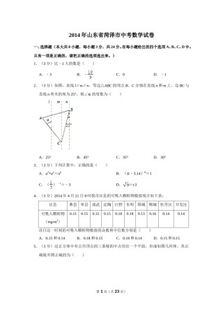 2014年山东省菏泽市中考数学试卷.doc