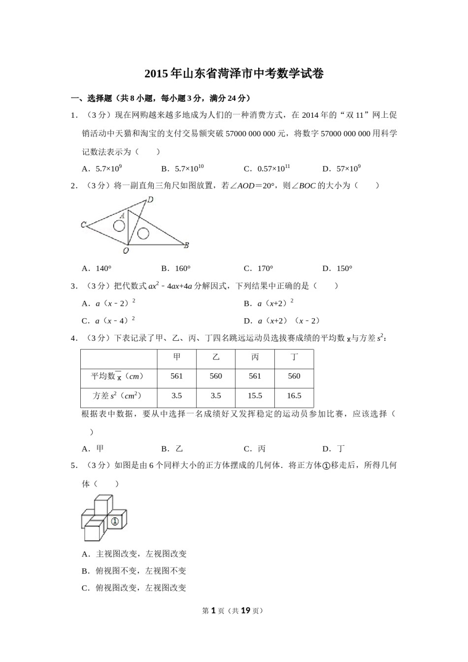 2015年山东省菏泽市中考数学试卷.doc_第1页