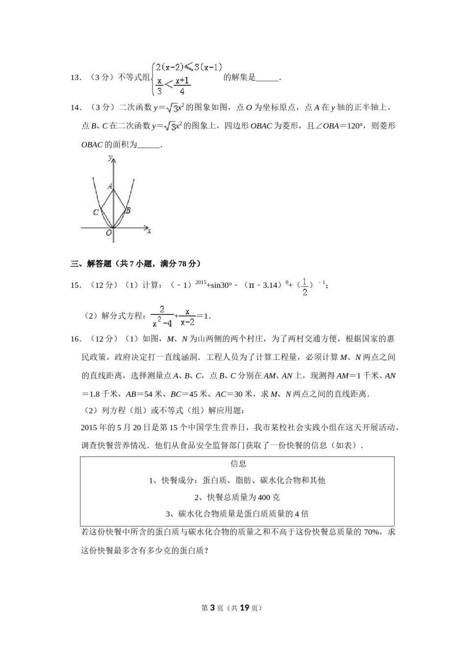 2015年山东省菏泽市中考数学试卷.doc_第3页