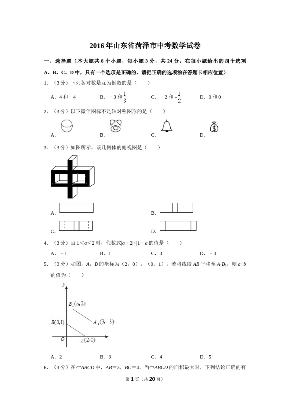 2016年山东省菏泽市中考数学试卷.doc_第1页