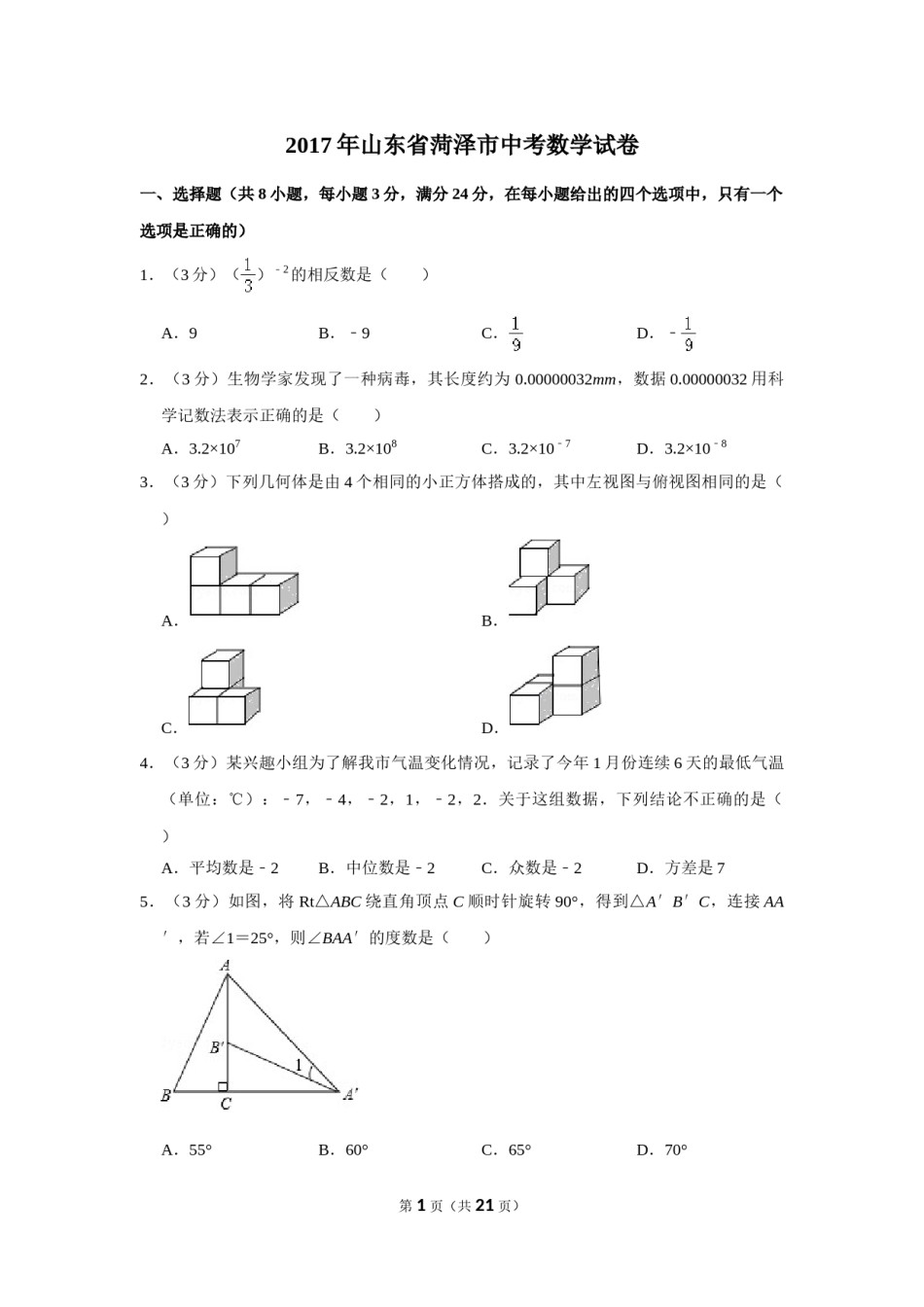 2017年山东省菏泽市中考数学试卷.doc_第1页