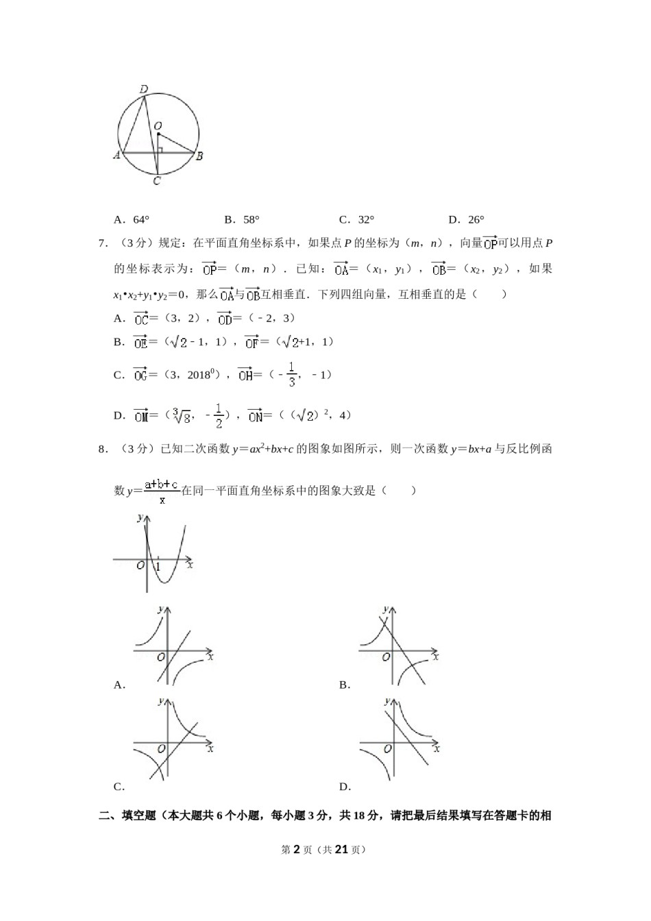 2018年山东省菏泽市中考数学试卷.doc_第2页