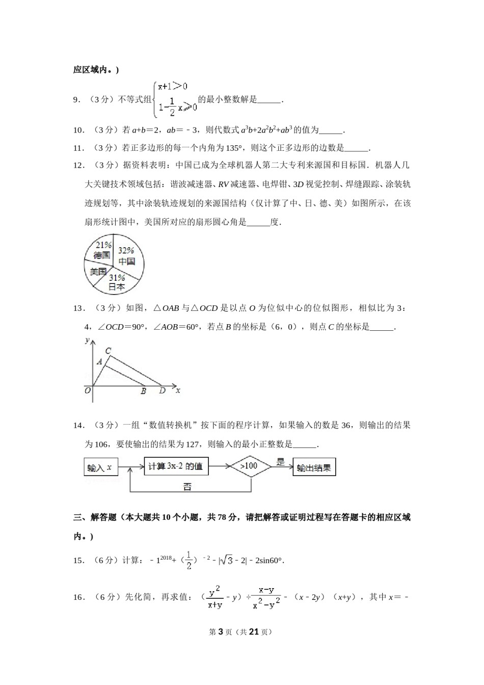 2018年山东省菏泽市中考数学试卷.doc_第3页
