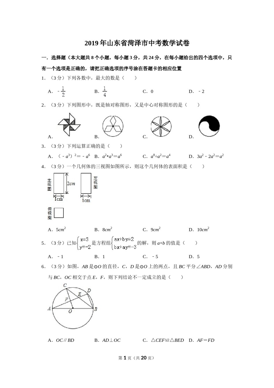 2019年山东省菏泽市中考数学试卷.doc_第1页