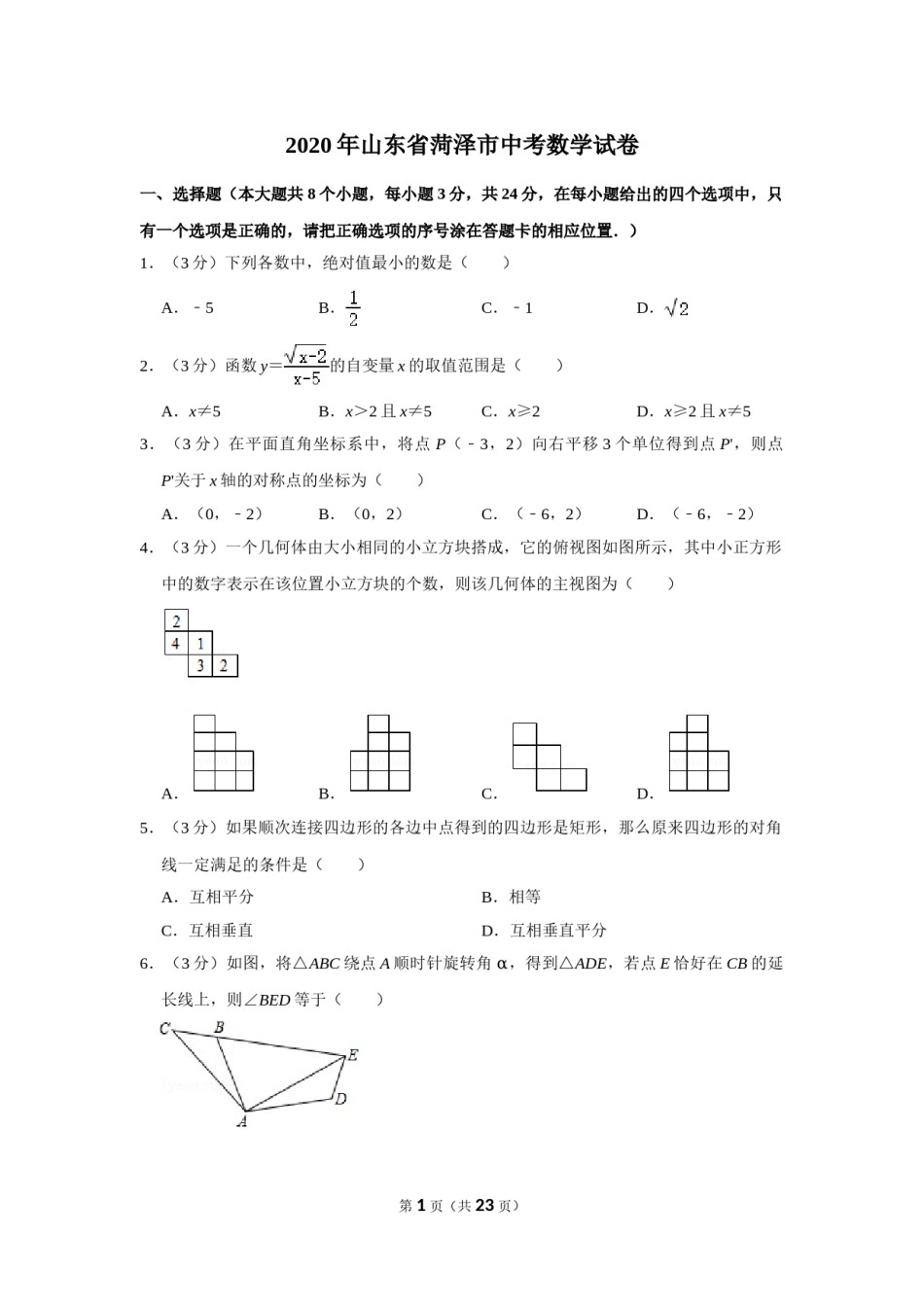 2020年山东省菏泽市中考数学试卷.doc_第1页
