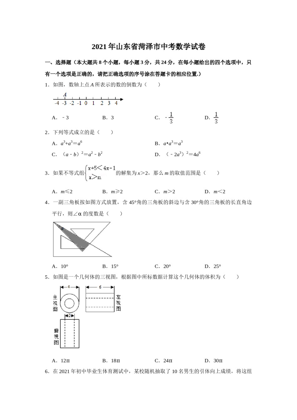 2021年山东省菏泽市中考数学真题 试卷  解析版.doc_第1页