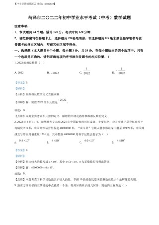精品解析：2022年山东省菏泽市中考数学真题 （解析版）.docx
