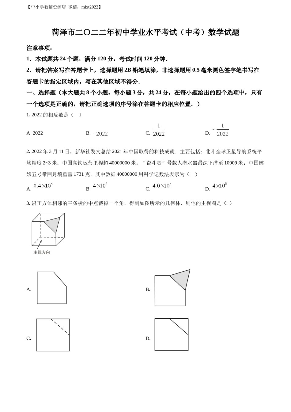 精品解析：2022年山东省菏泽市中考数学真题 （原卷版）.docx_第1页
