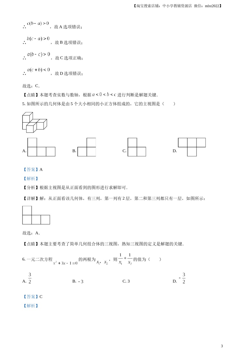 精品解析：2023年山东省菏泽市中考数学真题（解析版）.docx_第3页
