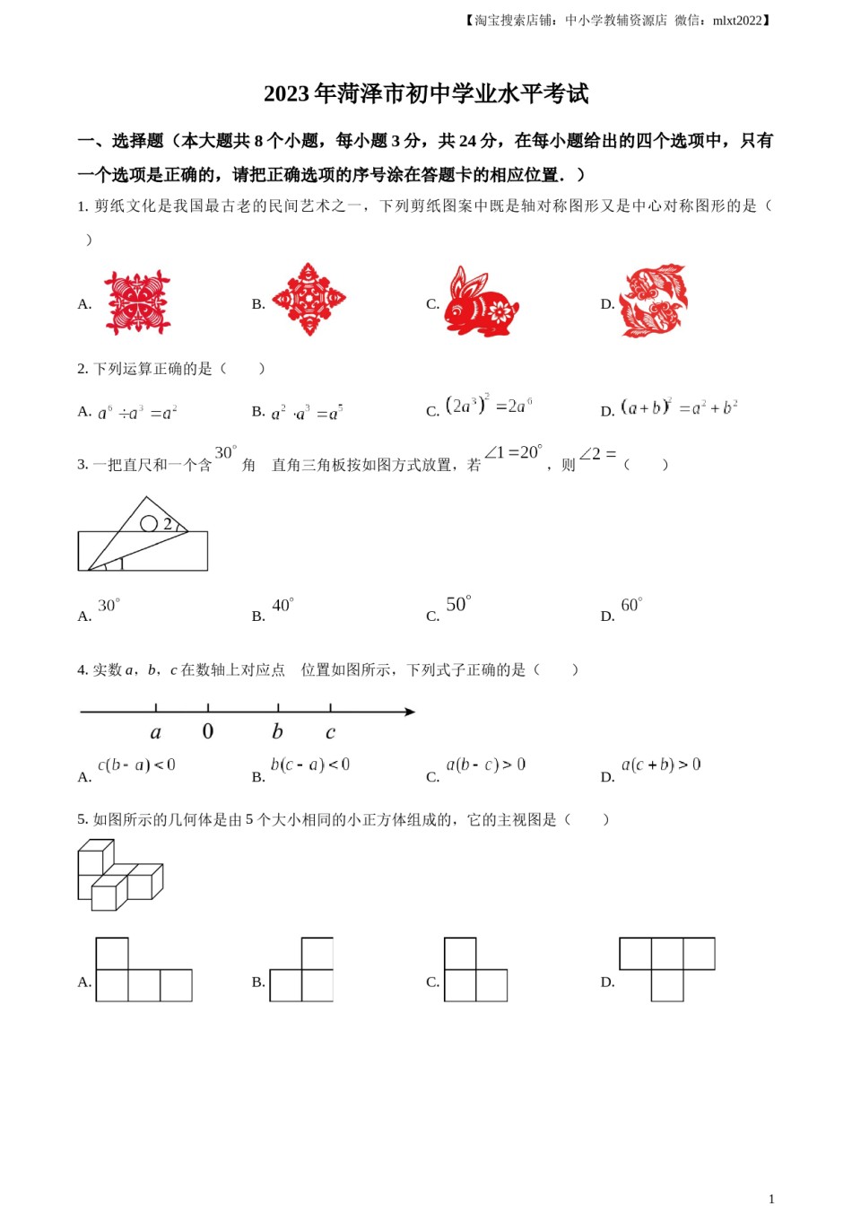 精品解析：2023年山东省菏泽市中考数学真题（原卷版）.docx_第1页