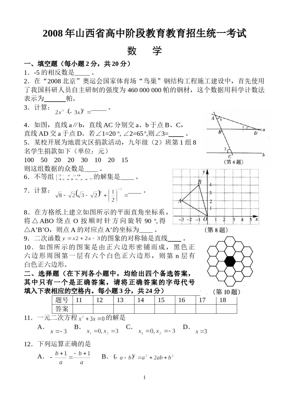 2008年山西省中考数学试题及答案.doc_第1页