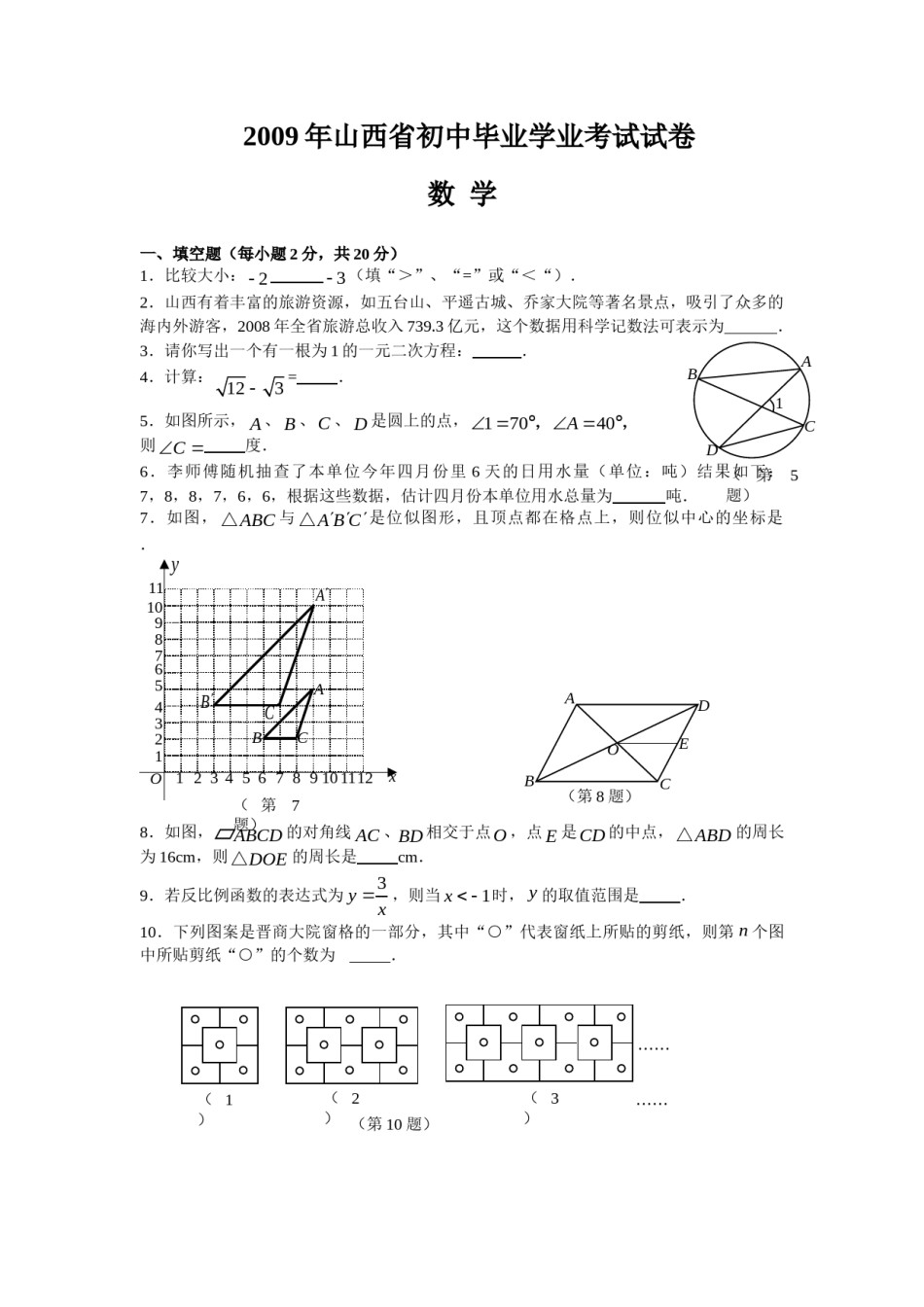 2009年山西省中考数学试题及答案.doc_第1页