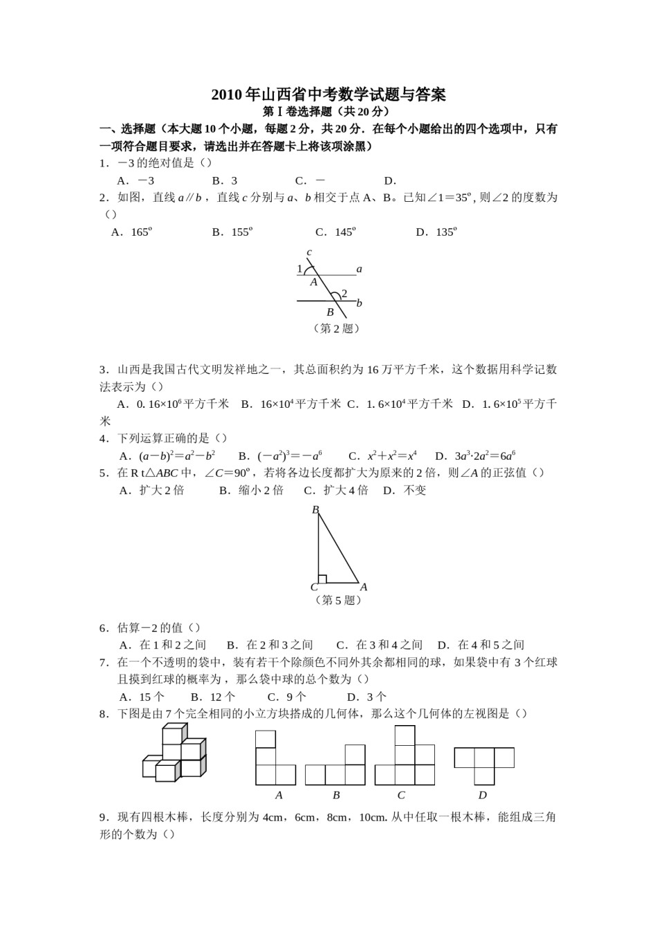 2010年山西省中考数学试题及答案.doc_第1页
