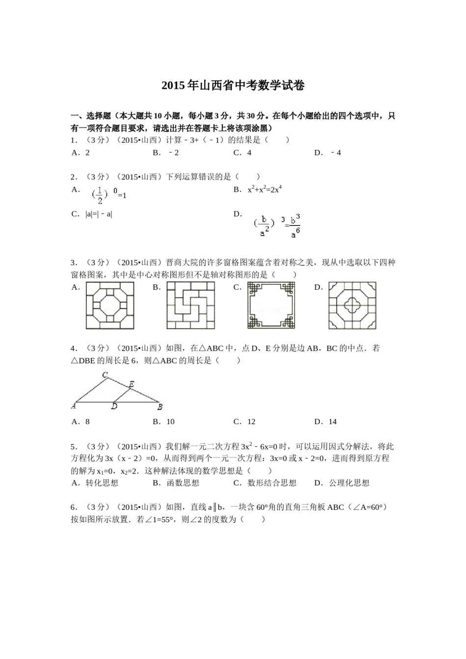 2015年山西省中考数学试题及答案.doc_第1页