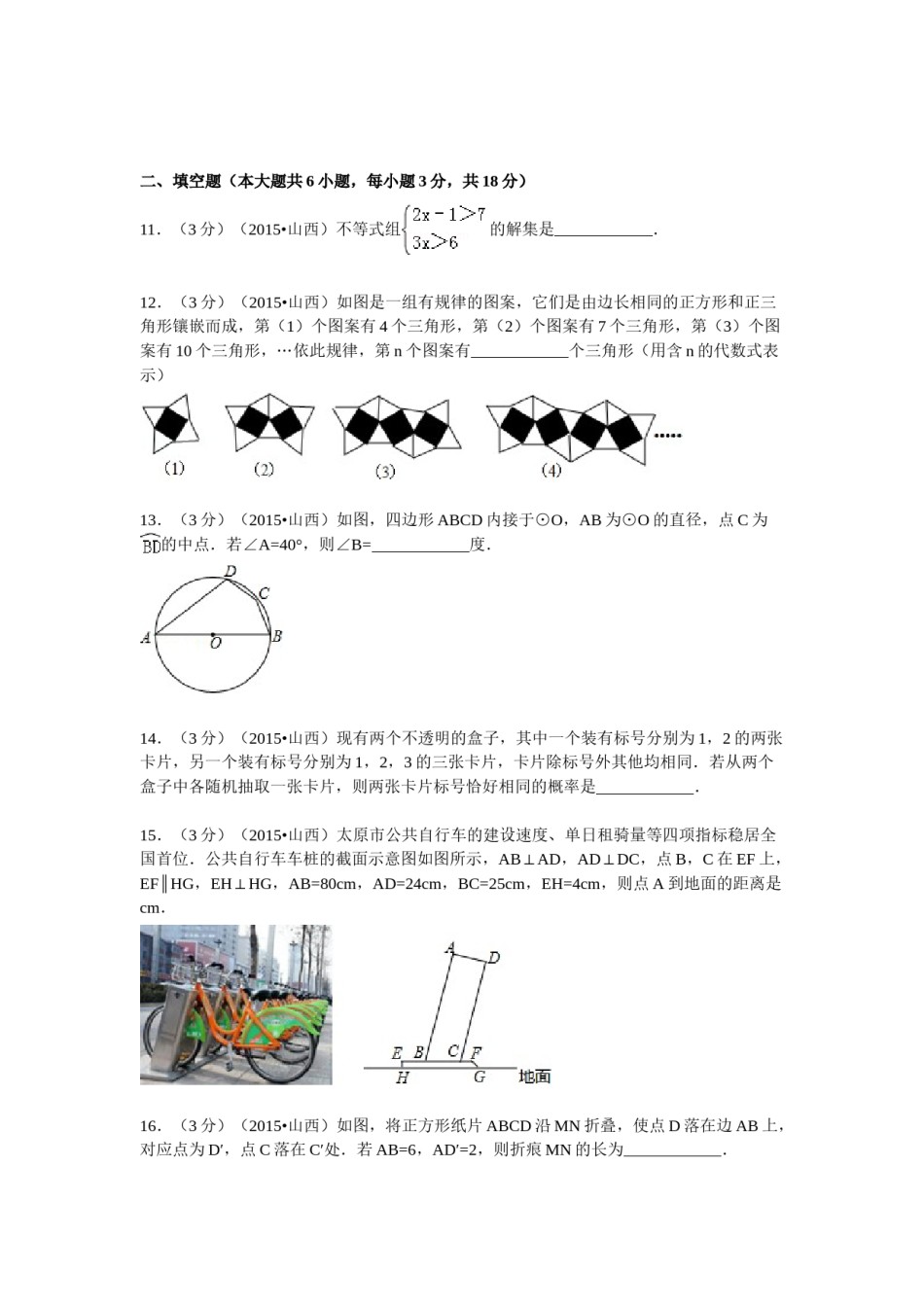 2015年山西省中考数学试题及答案.doc_第3页