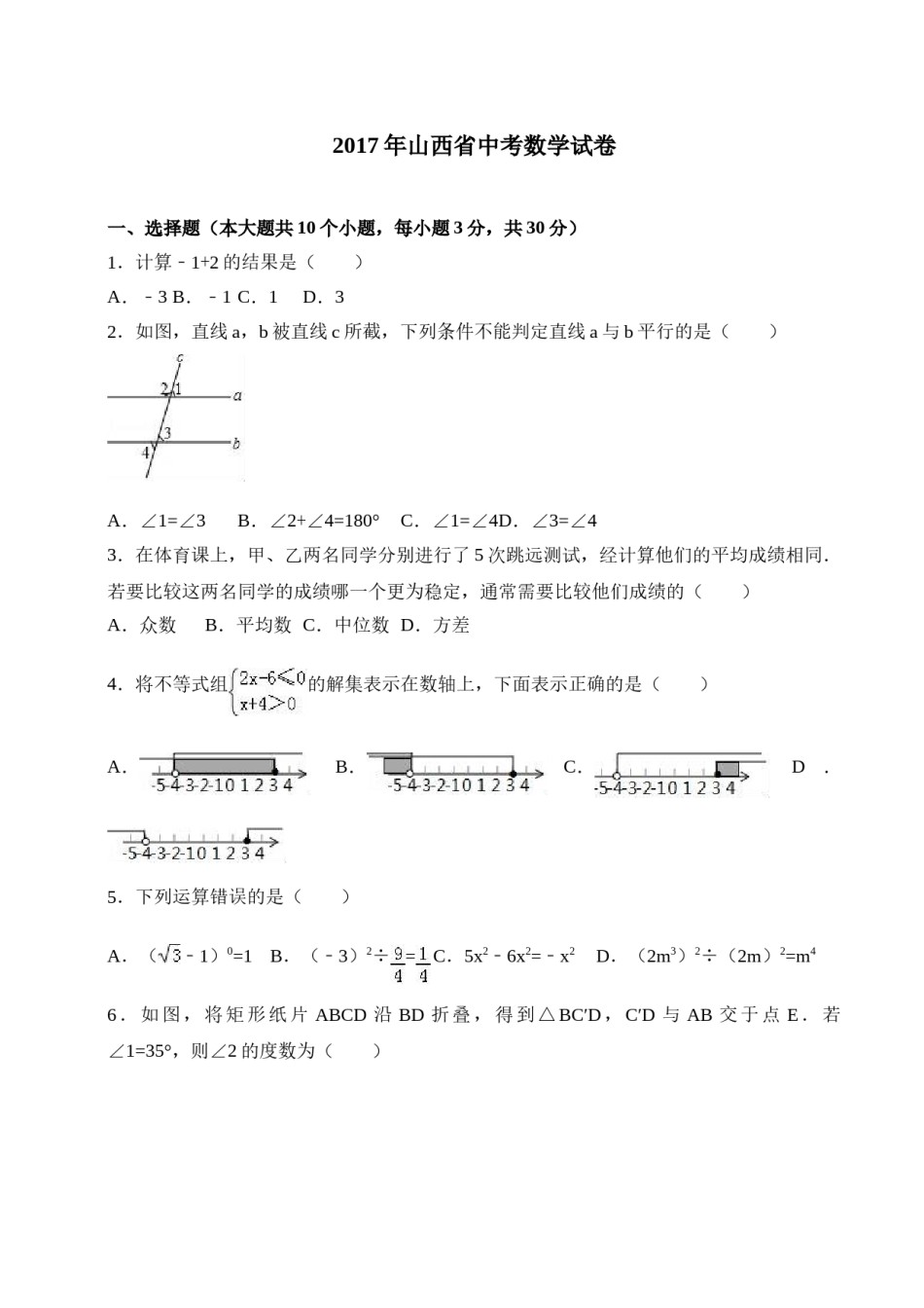 2017年山西省中考数学试题及答案.doc_第1页