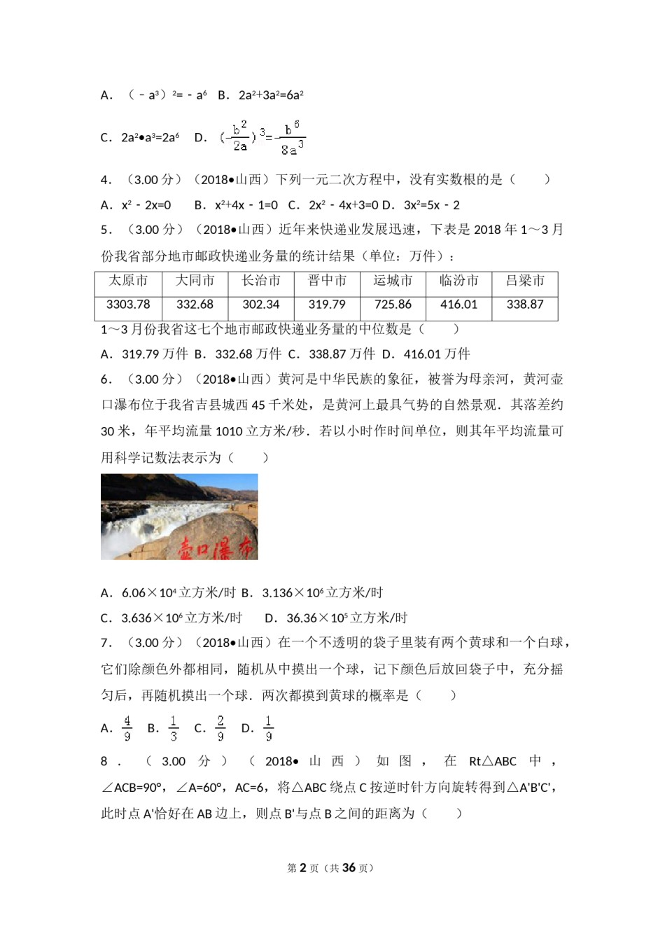 2018年山西省中考数学试题及答案.doc_第2页