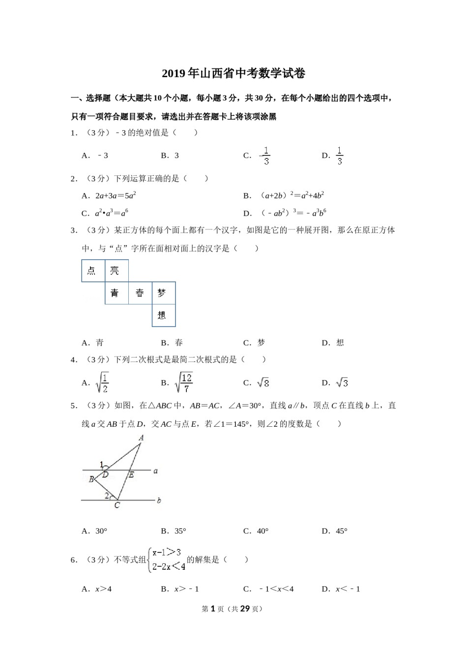 2019年山西省中考数学试题及答案.doc_第1页