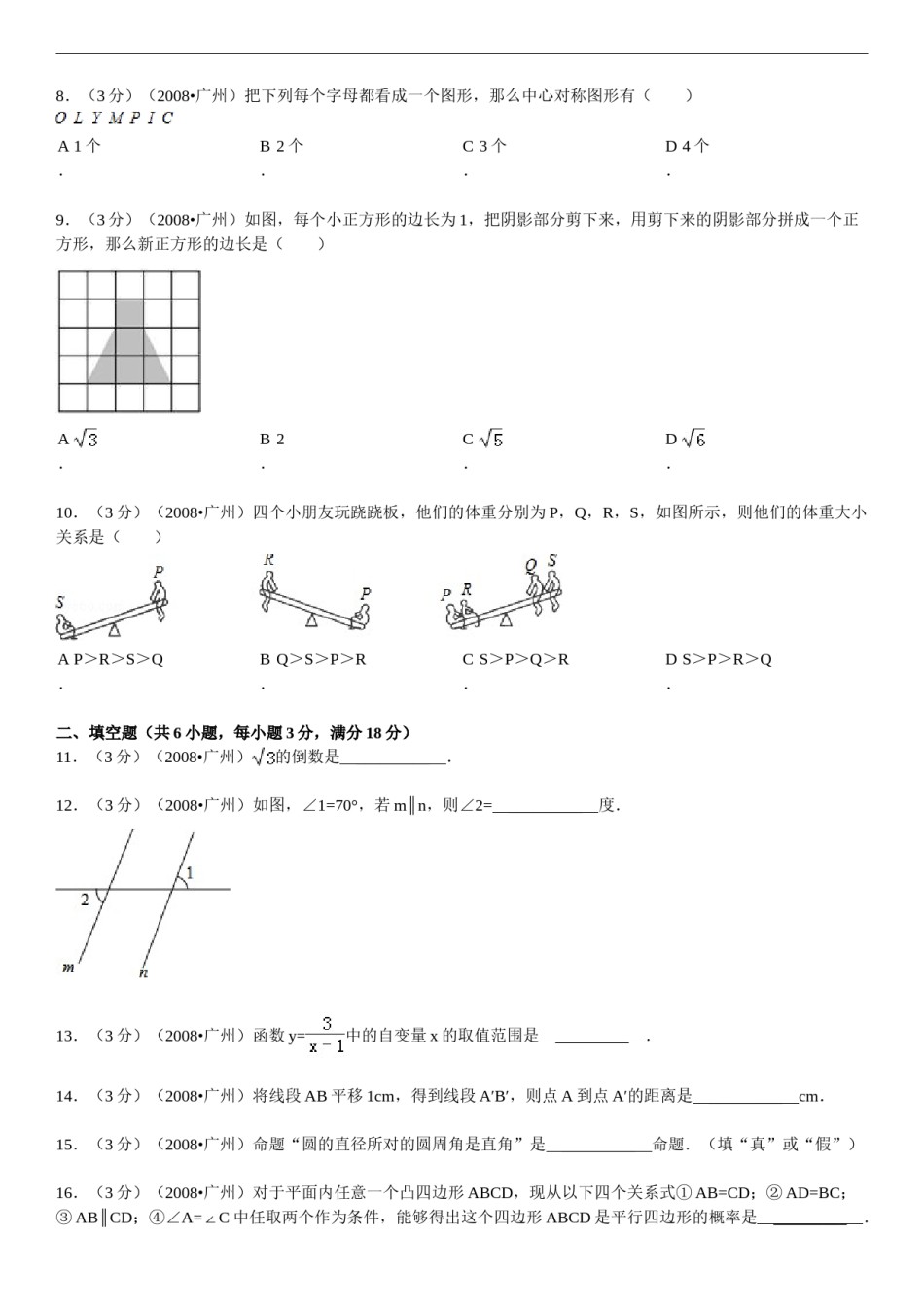 2008年广东省广州市中考数学试卷及答案.doc_第2页