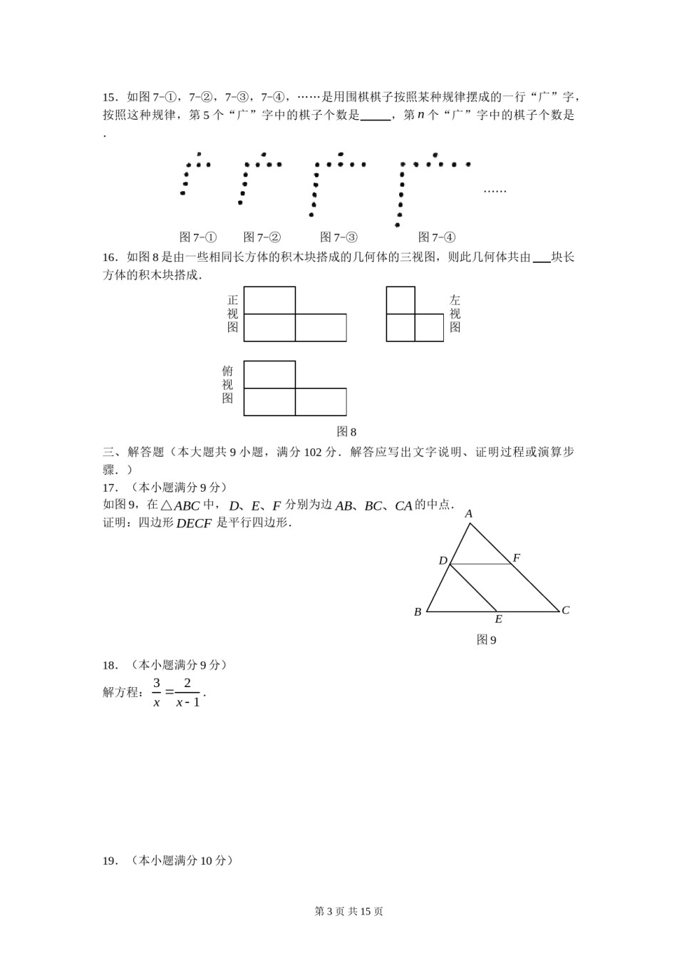 2009年广东省广州市中考数学试卷及答案.doc_第3页