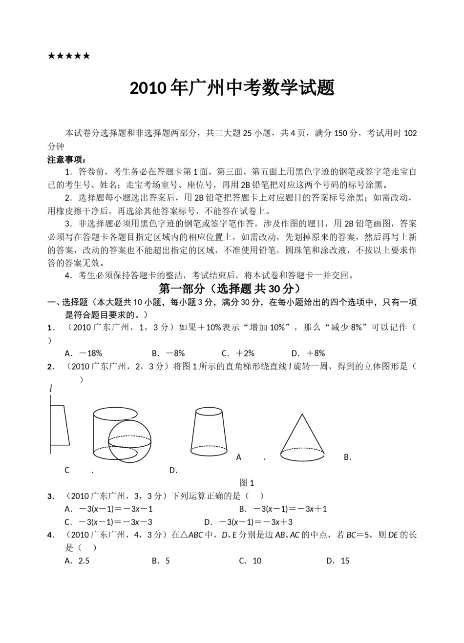 2010年广东省广州市中考数学试卷及答案.doc_第1页