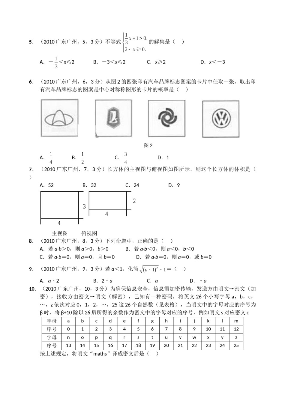 2010年广东省广州市中考数学试卷及答案.doc_第2页