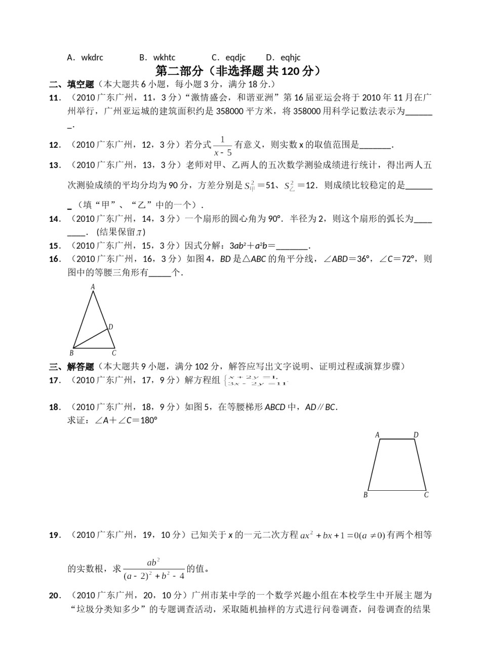 2010年广东省广州市中考数学试卷及答案.doc_第3页
