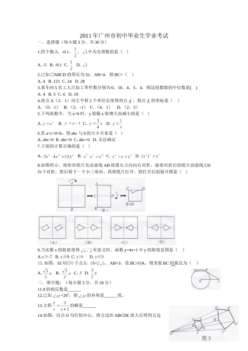 2011年广东省广州市中考数学试卷及答案.doc_第1页