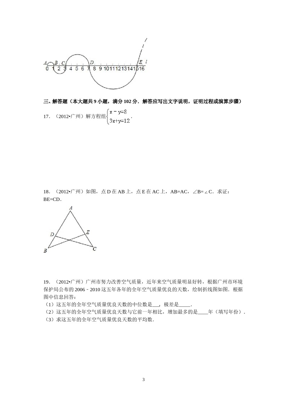 2012年广东省广州市中考数学试卷及答案.doc_第3页