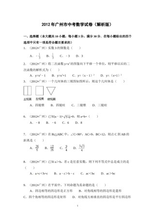 2012年广东省广州市中考数学试卷及答案.doc