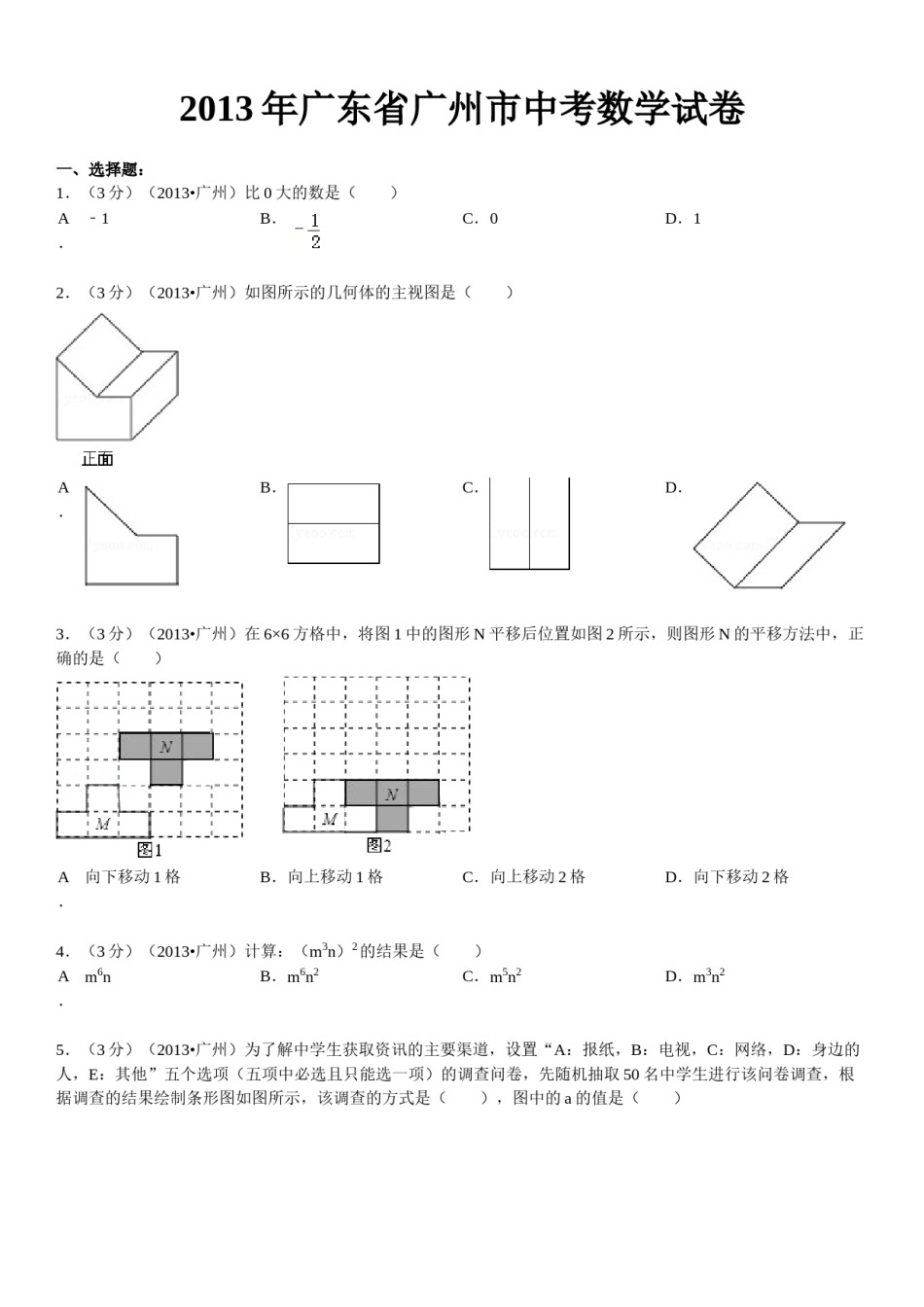 2013年广东省广州市中考数学试卷及答案.doc_第1页