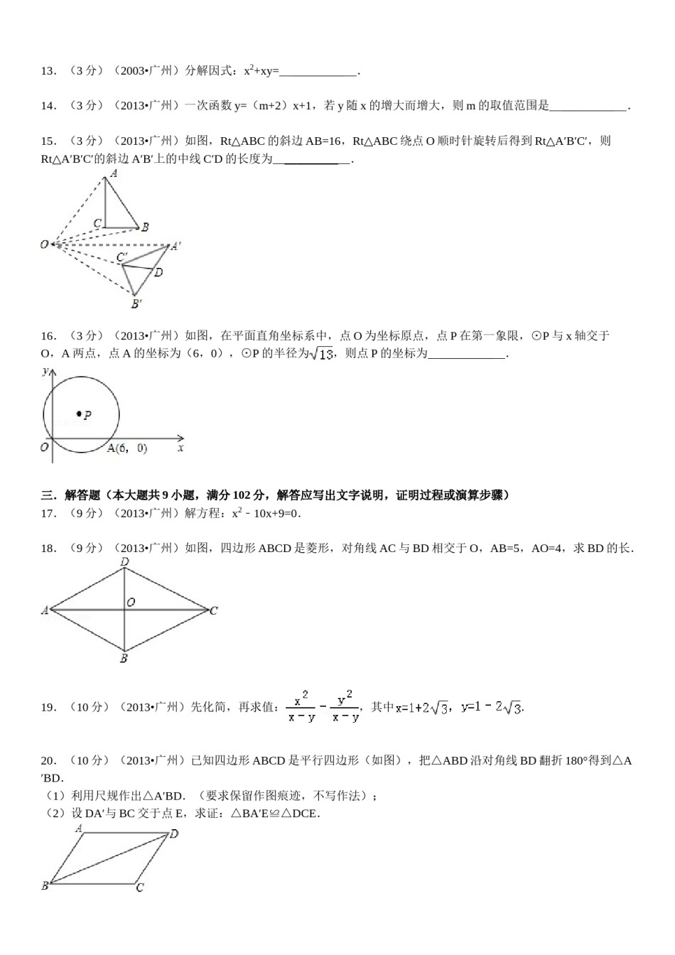 2013年广东省广州市中考数学试卷及答案.doc_第3页