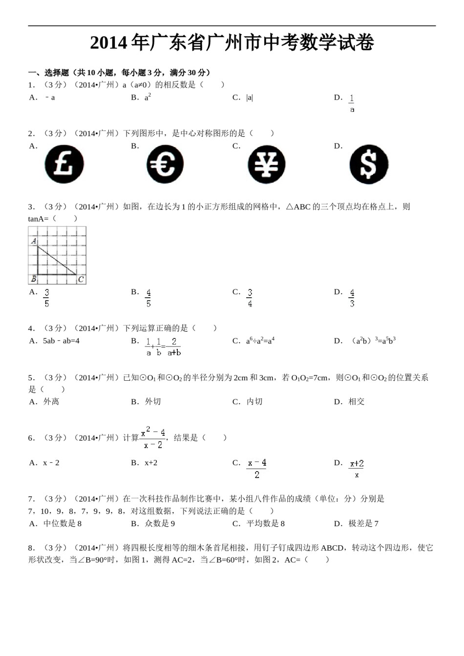 2014年广东省广州市中考数学试卷及答案.doc_第1页