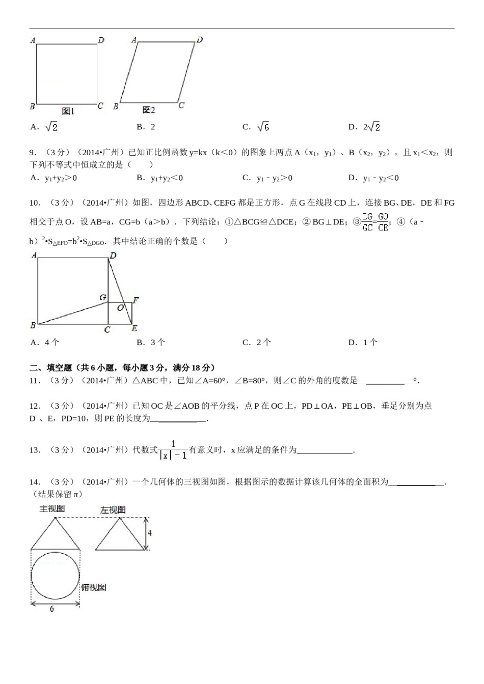 2014年广东省广州市中考数学试卷及答案.doc_第2页